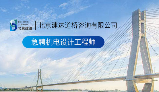 黄色搞鸡视频北京建达道桥咨询有限公司招聘信息